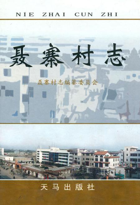 《聂寨村志》.pdf电子版_河南省志
