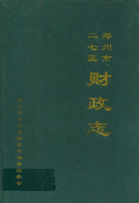 《郑州市二七区财政志(1986-2000)》.pdf电子版_河南省志