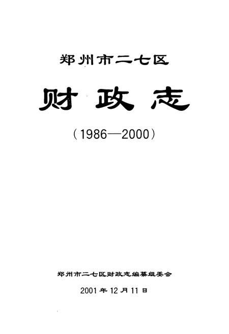 《郑州市二七区财政志(1986-2000)》.pdf电子版_河南省志插图1 《郑州市二七区财政志(1986-2000)》.pdf电子版_河南省志插图1