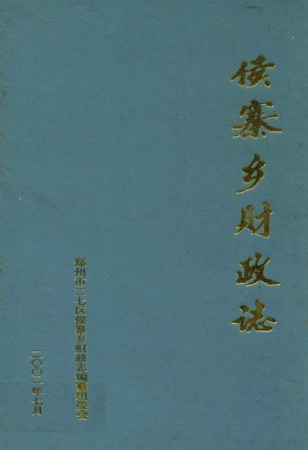 《侯寨乡财政志》.pdf电子版_河南省志插图 《侯寨乡财政志》.pdf电子版_河南省志插图