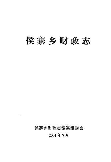 《侯寨乡财政志》.pdf电子版_河南省志插图1 《侯寨乡财政志》.pdf电子版_河南省志插图1