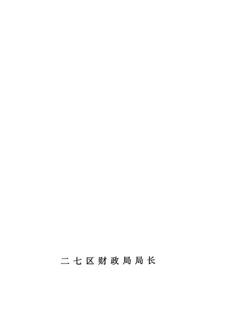 《侯寨乡财政志》.pdf电子版_河南省志插图4 《侯寨乡财政志》.pdf电子版_河南省志插图4