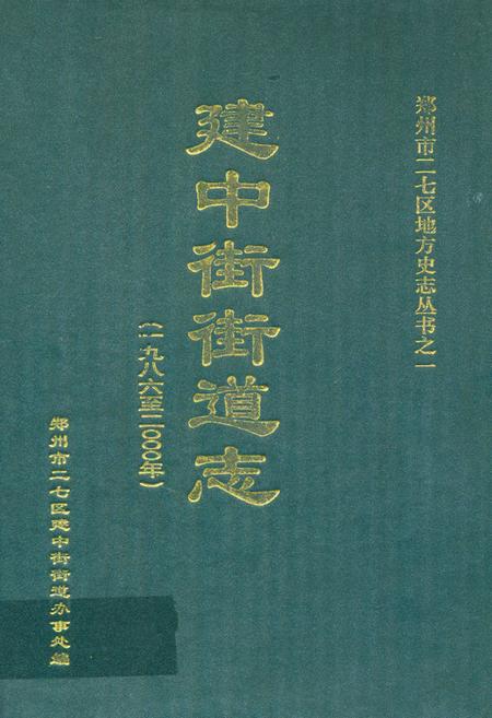 《建中街街道志(1986~2000年)》.pdf电子版_河南省志