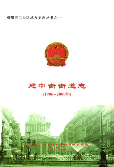 《建中街街道志(1986~2000年)》.pdf电子版_河南省志插图1