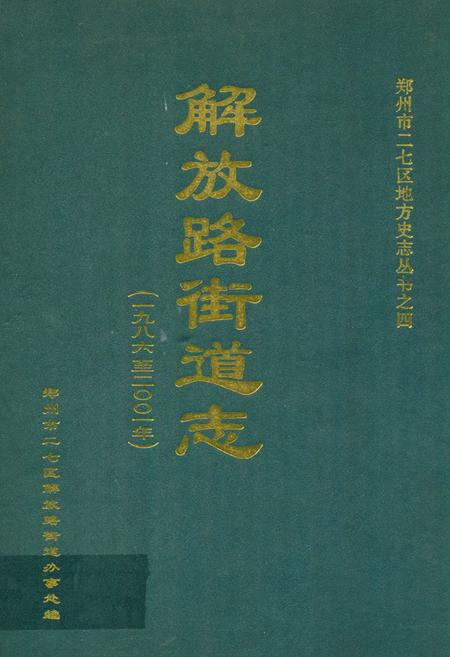 《解放路街道志(1986~2001年)》.pdf电子版_河南省志