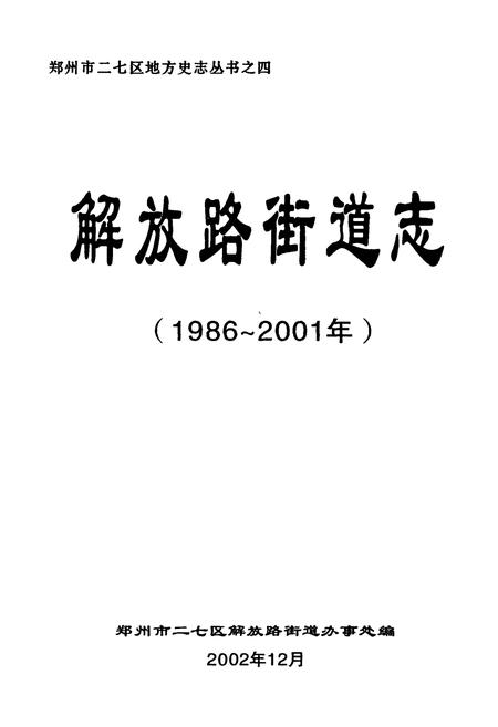 《解放路街道志(1986~2001年)》.pdf电子版_河南省志插图1