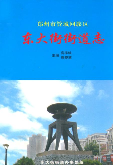 《东大街街道志》.pdf电子版_河南省志