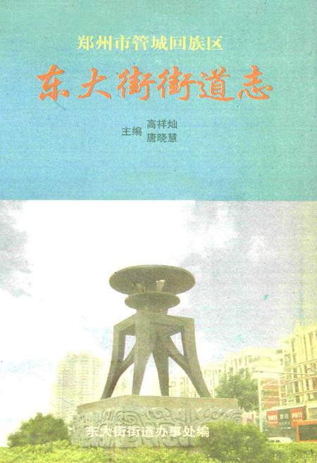 《东大街街道志》.pdf电子版_河南省志插图1