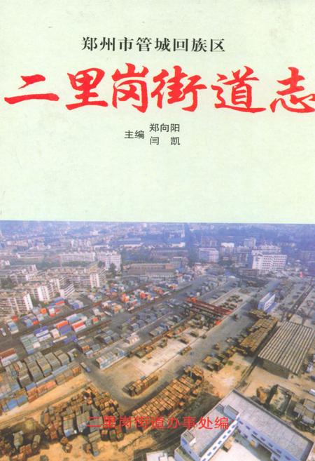 《二里岗街道志》.pdf电子版_河南省志