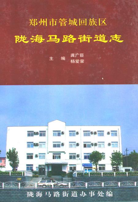 《陇海马路街道志》.pdf电子版_河南省志