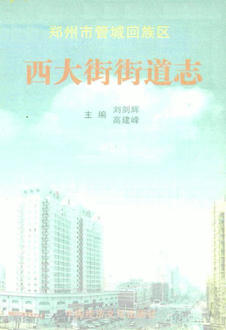 《西大街街道志》.pdf电子版_河南省志插图1