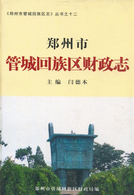 《郑州市管城回族区财政志》.pdf电子版_河南省志