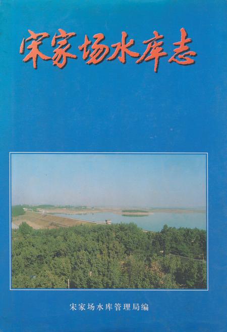 《宋家场水库志》.pdf电子版_河南省志