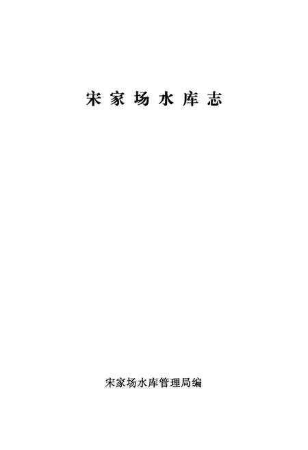 《宋家场水库志》.pdf电子版_河南省志插图1