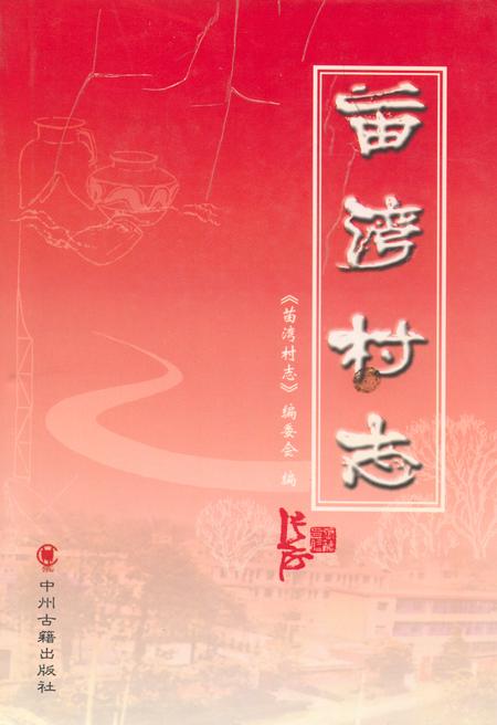 《苗湾村志》.pdf电子版_河南省志