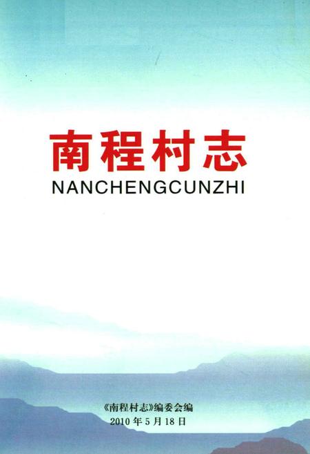 《南程村志》.pdf电子版_河南省志插图1