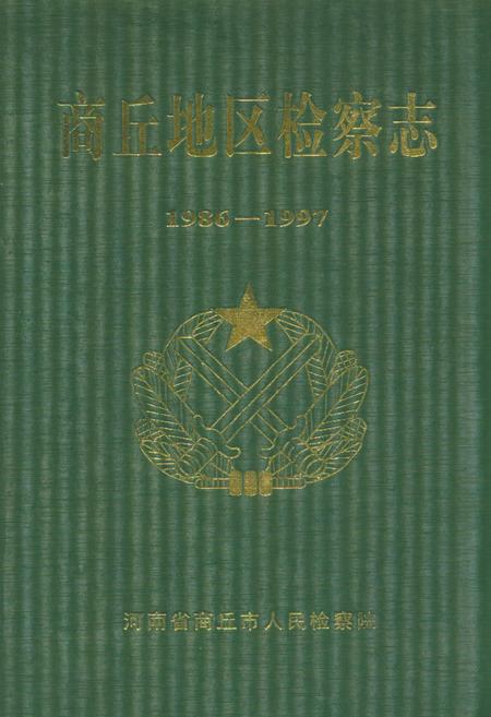 《商丘地区检察志(1986-1997)》.pdf电子版_河南省志