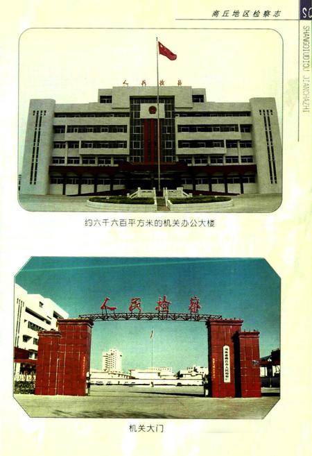 《商丘地区检察志(1986-1997)》.pdf电子版_河南省志插图3