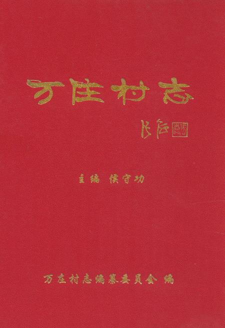 《万庄村志》.pdf电子版_河南省志