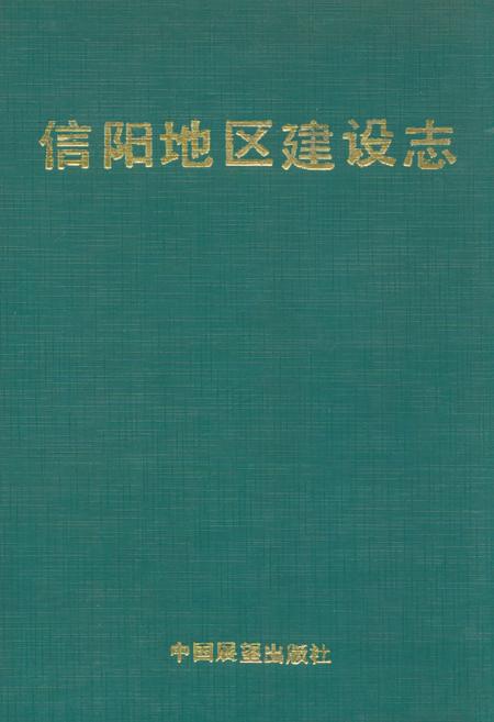 《信阳地区建设志》.pdf电子版_河南省志