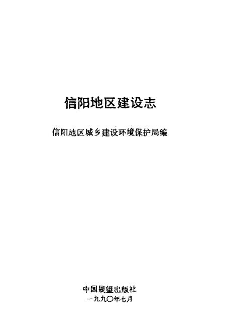 《信阳地区建设志》.pdf电子版_河南省志插图1