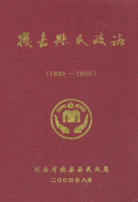 《获嘉县民政志(1985-2000)》.pdf电子版_河南省志