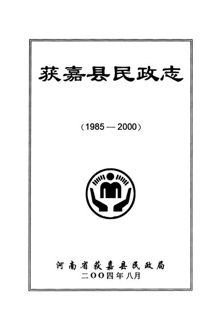 《获嘉县民政志(1985-2000)》.pdf电子版_河南省志插图1