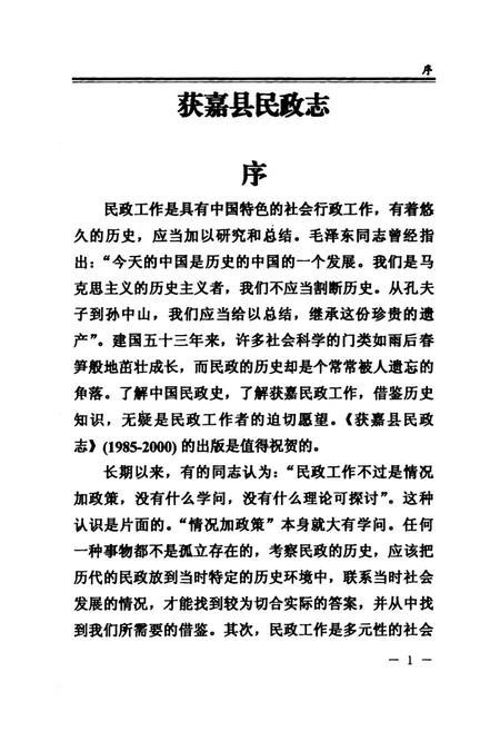 《获嘉县民政志(1985-2000)》.pdf电子版_河南省志插图2