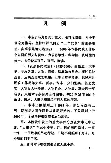 《获嘉县民政志(1985-2000)》.pdf电子版_河南省志插图5