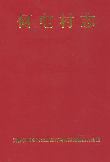 《何屯村志》.pdf电子版_河南省志