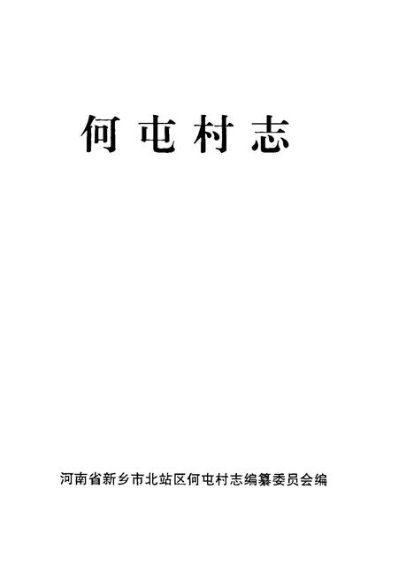 《何屯村志》.pdf电子版_河南省志插图1