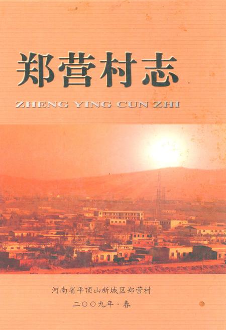 《郑营村志》.pdf电子版_河南省志