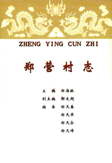 《郑营村志》.pdf电子版_河南省志插图1