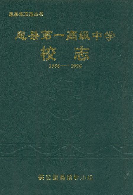 《息县第一高级中学校志(1956-1996)》.pdf电子版_河南省志