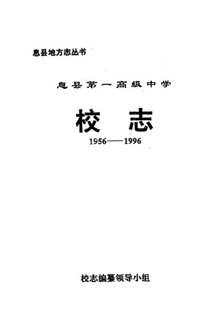 《息县第一高级中学校志(1956-1996)》.pdf电子版_河南省志插图1