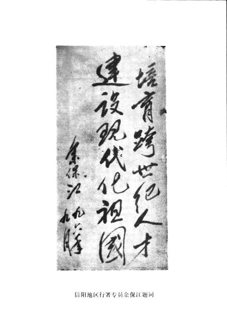 《息县第一高级中学校志(1956-1996)》.pdf电子版_河南省志插图3