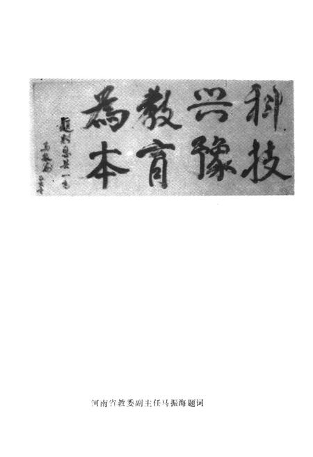 《息县第一高级中学校志(1956-1996)》.pdf电子版_河南省志插图4