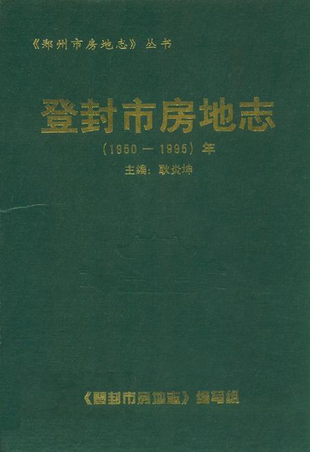 《登封市房地志(1950-1995)年》.pdf电子版_河南省志