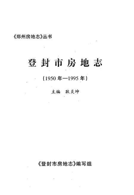 《登封市房地志(1950-1995)年》.pdf电子版_河南省志插图1