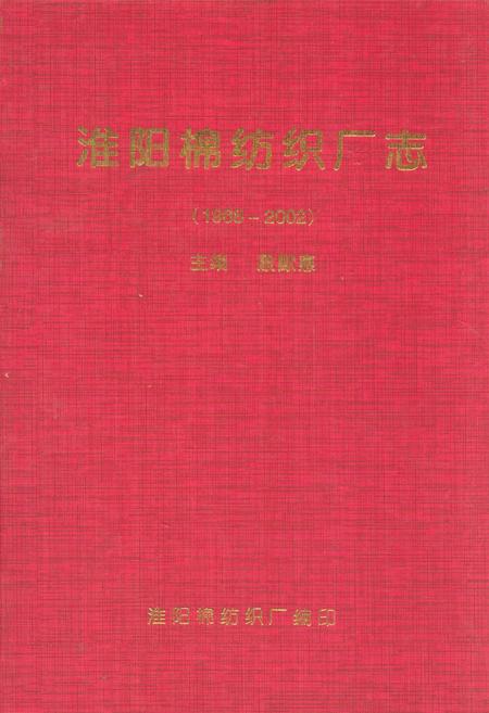 《淮阳棉纺织厂志(1968-2002)》.pdf电子版_河南省志