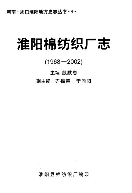 《淮阳棉纺织厂志(1968-2002)》.pdf电子版_河南省志插图1