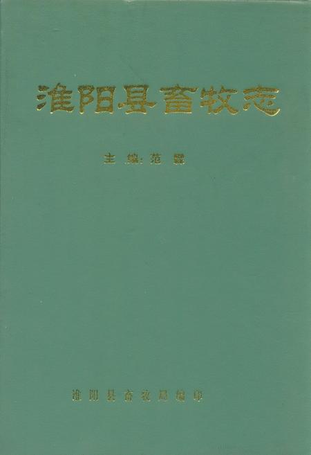 《淮阳县畜牧志》.pdf电子版_河南省志