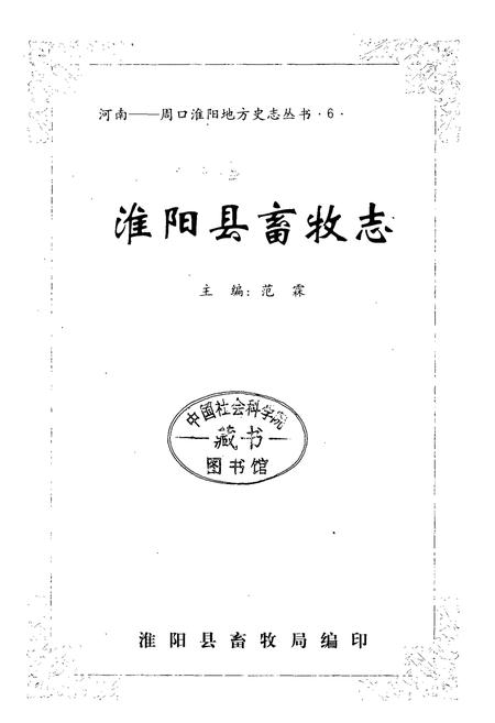 《淮阳县畜牧志》.pdf电子版_河南省志插图1