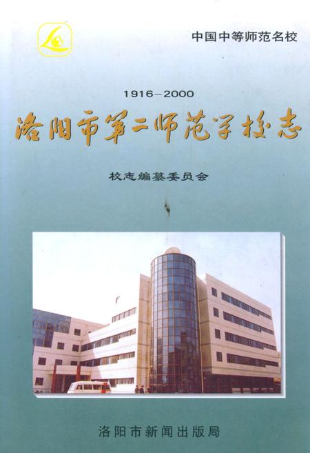 《洛阳市第二师范学校志(1916-2000)》.pdf电子版_河南省志