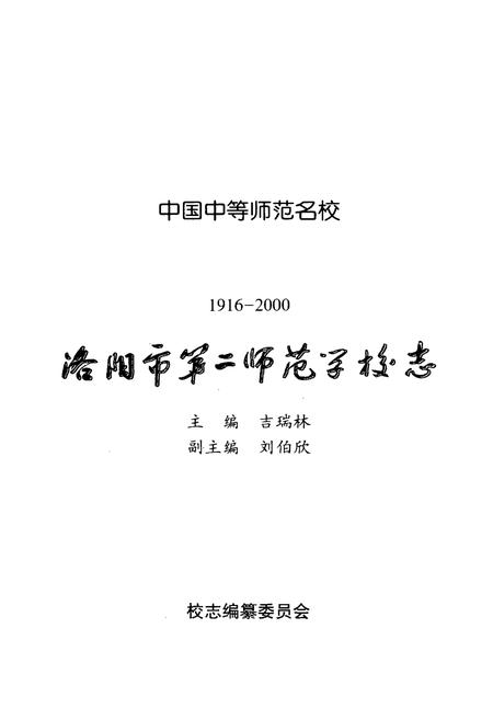 《洛阳市第二师范学校志(1916-2000)》.pdf电子版_河南省志插图2