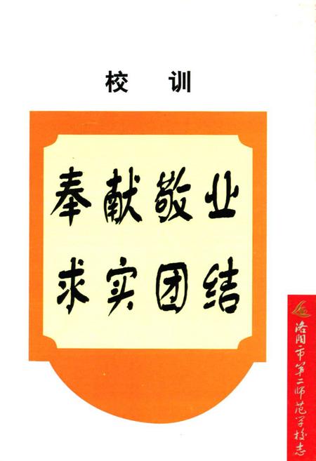 《洛阳市第二师范学校志(1916-2000)》.pdf电子版_河南省志插图4