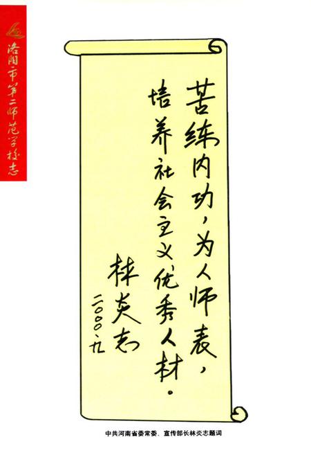 《洛阳市第二师范学校志(1916-2000)》.pdf电子版_河南省志插图5