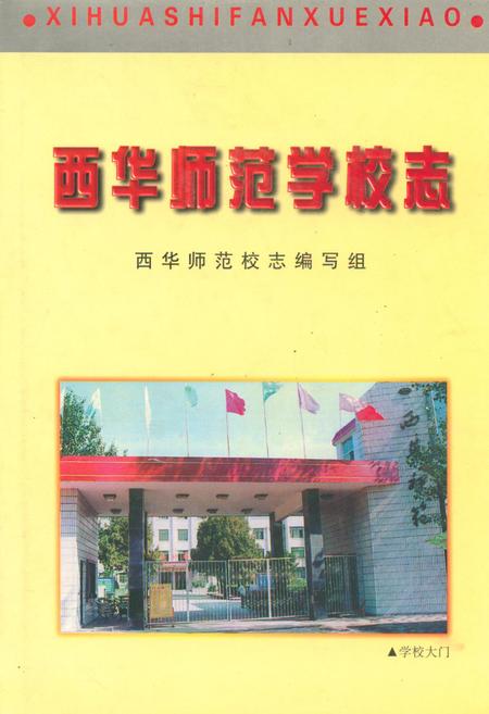 《西华师范学校志》.pdf电子版_河南省志
