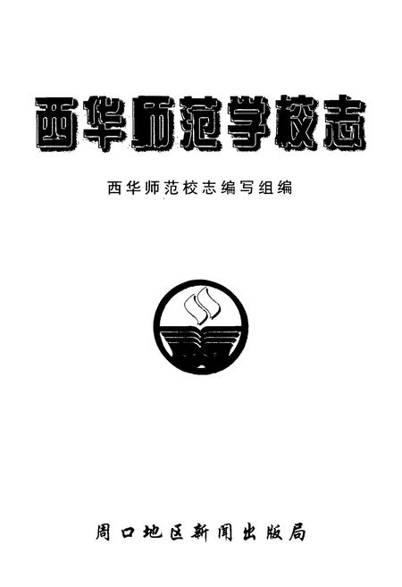 《西华师范学校志》.pdf电子版_河南省志插图1