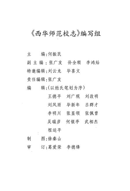 《西华师范学校志》.pdf电子版_河南省志插图2